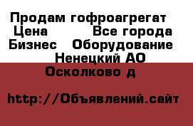 Продам гофроагрегат › Цена ­ 111 - Все города Бизнес » Оборудование   . Ненецкий АО,Осколково д.